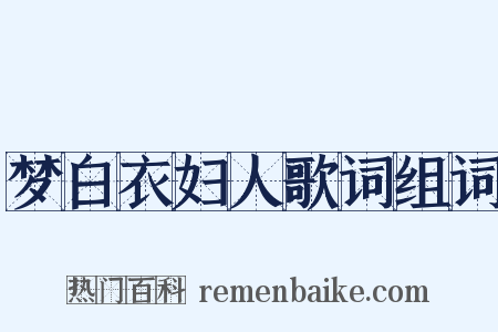 梦白衣妇人歌词组词是什么意思的图片